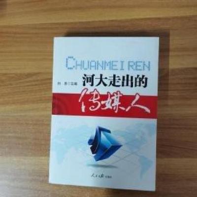 正版新书]河大走出的传媒人白贵 主编9787511505934
