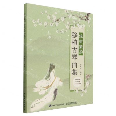 [N]流徽新韵(移植古琴曲集3)-9787115630858