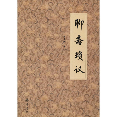 醉染图书聊斋琐议9787533340193