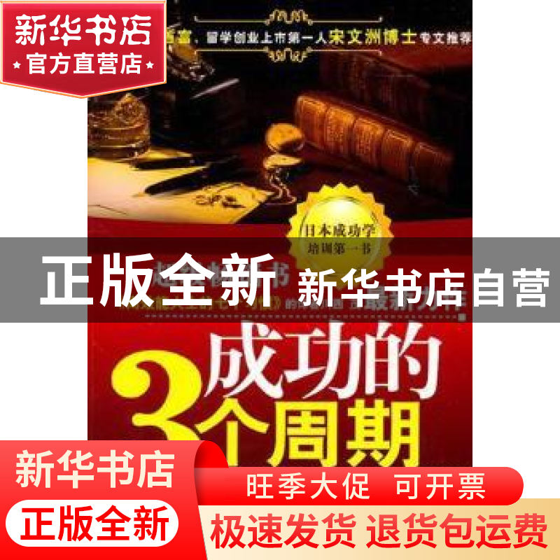 正版 成功的3个周期 [日]川西茂著 金城出版社 9787800849329 书
