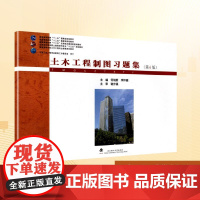 土木工程制图习题集:何铭新,李怀建 编 大中专理科建筑 大中专 武汉理工大学出版社
