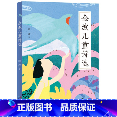 金波儿童诗选 [正版]金波儿童诗选 金波 小学生一二三年级阅读非必读课外书小学生中国当代儿童诗歌选散文校园朗诵书籍现代经