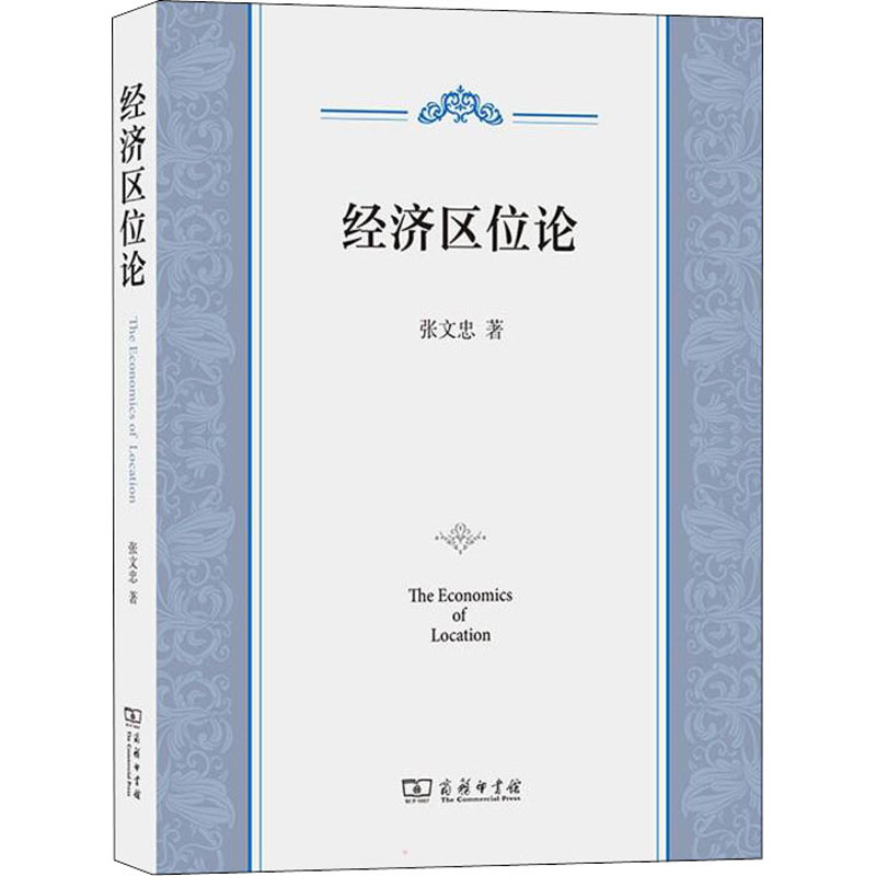 正版新书]经济区位论张文忠9787100200455