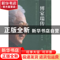 正版 傅家瑞传:著名植物生理学家和种子生物学家 冯双,武少新著