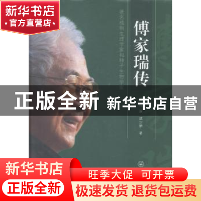 正版 傅家瑞传:著名植物生理学家和种子生物学家 冯双,武少新著