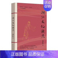 [正版] 潮汕文化源流 黄挺著 一本书读懂潮汕 民俗文化建筑美食 客家文化中原传统文化 自然地理人文现象 地方史志类书籍