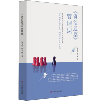 醉染图书《资治通鉴》管理课9787520809702