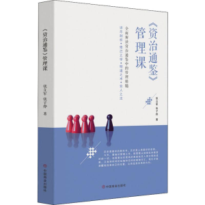 醉染图书《资治通鉴》管理课9787520809702