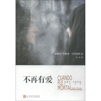 音像不再有爱(西)哈维尔·马里亚斯(Javier Marias)