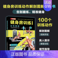 健身房训练彩色图谱 口袋版 健身书籍 健身训练计划 增肌书籍 力量与肌肉训练图谱 力量训练书籍 [正版]健身房训练彩色图