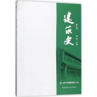 音像建筑史贾珺 主编