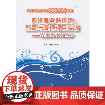 网络服务器搭建、配置与管理项目实训——Windows Server(高职高专计算机任务驱动模式教材)