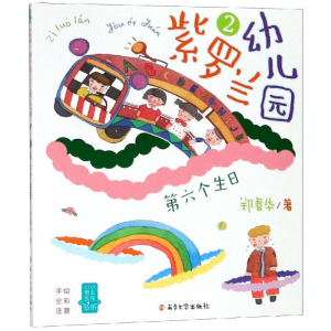[M]紫罗兰幼儿园2:第六个生日/小男生小女生书系-9787305199011