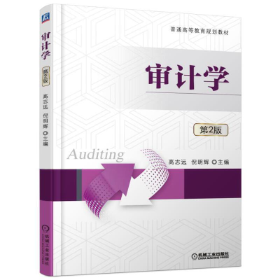正版新书]审计学高志远,倪明辉 主编9787111527190