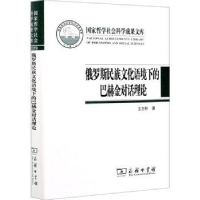 音像俄罗斯民族文化语境下的巴赫金对话理论王志耕著