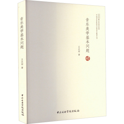 醉染图书音乐美学基本问题9787810967860