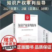 知识产权审判指导 总第37、38辑(2021年第1、2辑) 人民法院出版社 9787510937361