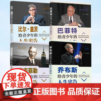 [全4册]洛克菲勒+乔布斯+巴菲特+比尔.盖茨给青少年的人生忠告 励志书籍提升自己的书籍给年轻人的忠告青少年成长家庭人生