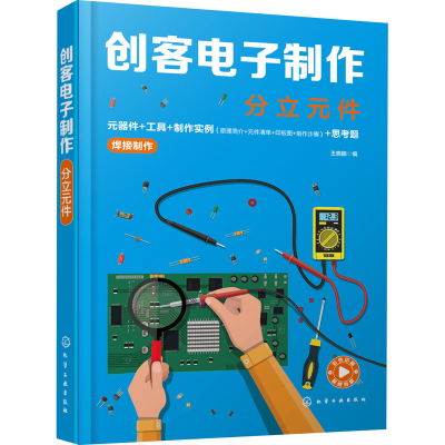 醉染图书创客制作 分立元件9787120433