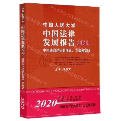[N]中国人民大学中国法律发展报告(2020中国法治评估的理论方法和实践)-9787300286631