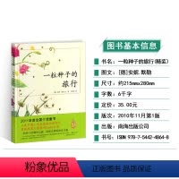 [正版]一粒种子的旅行儿童绘本1一年级2二年级三四年级课外阅读故事南海出版社爱心树馆图书籍一颗去旅游蒲公英小旅程记硬壳