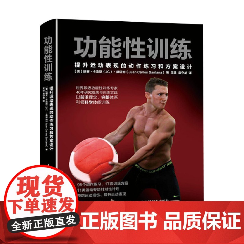 功能性训练 胡安·卡洛斯·桑塔纳 著 养生保健