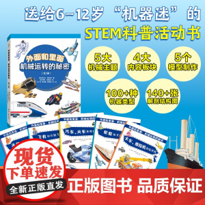 机械运转的秘密共5册外面和里面科普绘本 4-12岁儿童十万个为什么万博物大百科少儿百科全书这就是物理幼儿玩转科学
