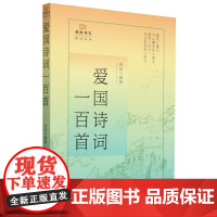 爱国诗词一百首/爱国诗文精读丛书