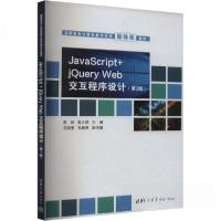 正版新书]JavaScript+jQuery Web交互程序设计(第2版)作者978730