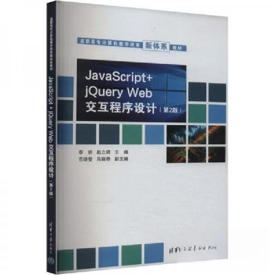 正版新书]JavaScript+jQuery Web交互程序设计(第2版)作者978730