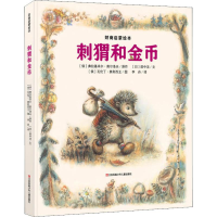 醉染图书刺猬和金币9787558411083