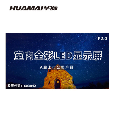 华脉(HUAMAI)P2.0全彩小间距LED显示屏室内无缝大屏幕(长3.84 高2.08m)HM-DEP2.0-PF