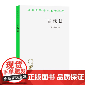 古代法(汉译名著本) [英]梅因 著 商务印书馆 正版书籍