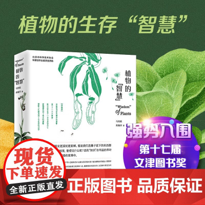 植物的智慧 马炜梁等 著 科普读物