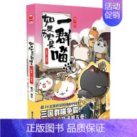 [乱世三国篇]历史是一群喵5 [正版]文轩如果历史是一群喵第14册明末清初篇十四册全套漫画书小学生课外阅读书籍儿童8-1