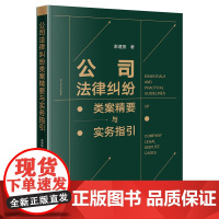 正版 公司法律纠纷类案精要与实务指引 谢遵振 著 法律出版社