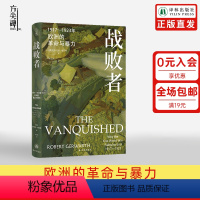 [正版]方尖碑战败者:1917—1923年欧洲的革命与暴力 一部极具创见性和扣人心弦的历史著作再现两次世界大战间欧洲战