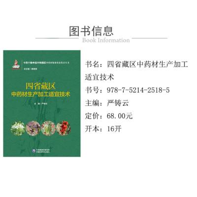 四省藏区中药材生产加工适宜技术(十四个集中连片特困区中药材精准扶贫技术丛书)