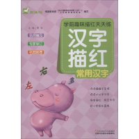 [N]学前趣味描红天天练 汉字描红 常用汉字-9787534680816