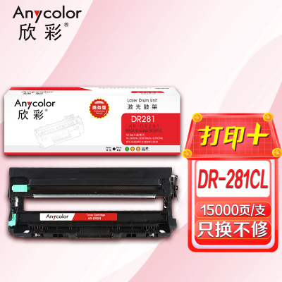 欣彩 DR281CL硒鼓 商务版AR-DR281鼓架15K适用HL-3170CDDW 3150CDN DCP-9020C