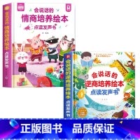 [全2册]会说话的情商培养绘本+逆商培养绘本 [正版]会说话的情商培养绘本0-3岁老师幼儿园绘本阅读儿童幼儿点读发声书启