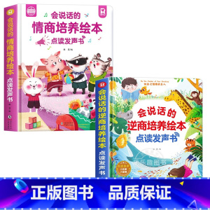 [全2册]会说话的情商培养绘本+逆商培养绘本 [正版]会说话的情商培养绘本0-3岁老师幼儿园绘本阅读儿童幼儿点读发声书启