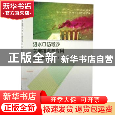 正版 进水口防导沙关键技术与应用 黄本胜[等]著 中国水利水电出