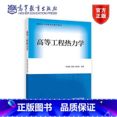 高等工程热力学 [正版]高等工程热力学 何茂刚 张颖 刘向阳 高等教育出版社