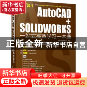 正版 AutoCAD+SOLIDWORKS一站式高效学习一本通 云智造技术联盟