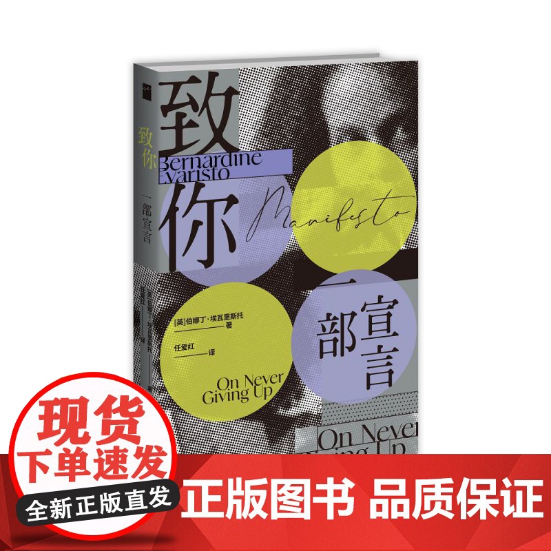 致你 一部宣言 伯娜丁·埃瓦里斯托 布克奖得主 女孩,女人与其他作者力作 一部底层黑人女性的深情剖白 一部写给勇气与反叛