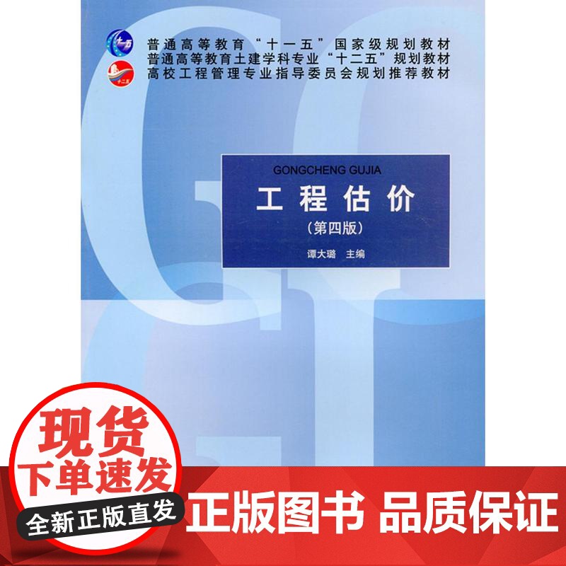 工程估价 高校工程管理专业指导委员会规划教材