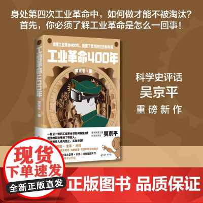 [签名版]工业革命400年 吴京平 著 经济