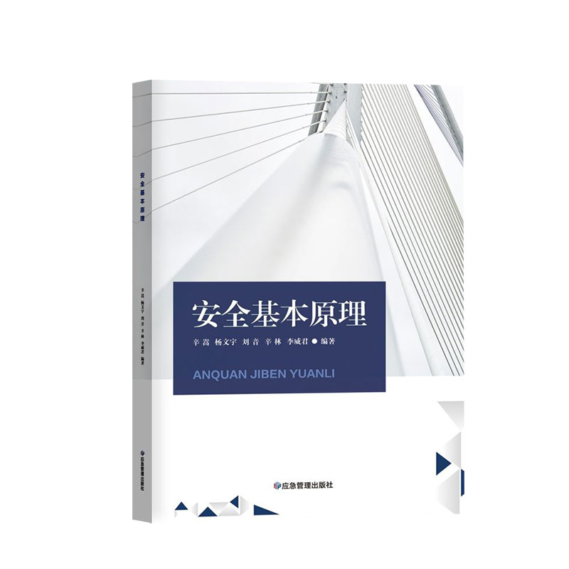醉染图书安全基本原理9787502093044