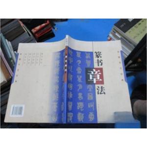正版新书]隶书章法倪文东 编著9787541815522